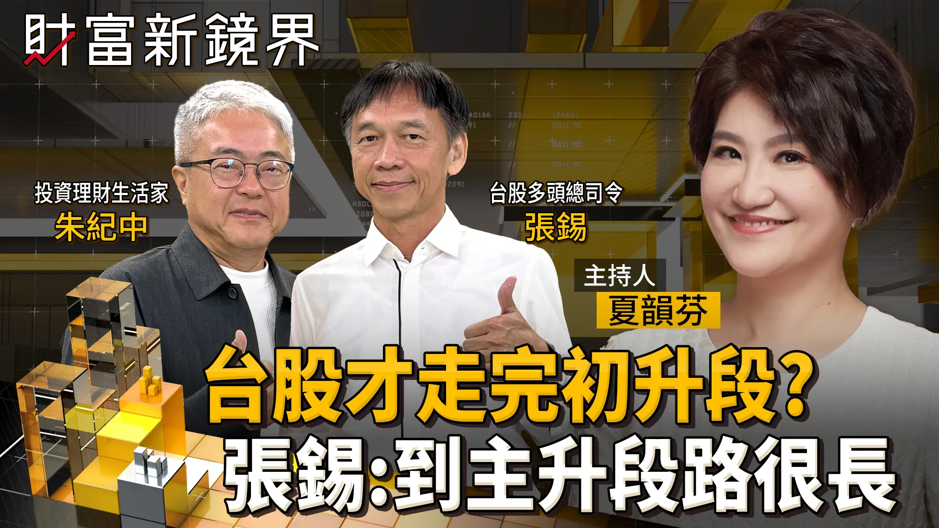 台股遭遇美債亂流　「多頭總司令」張錫認為長線看漲趨勢不變　從初升段到主升段還有大段路要走