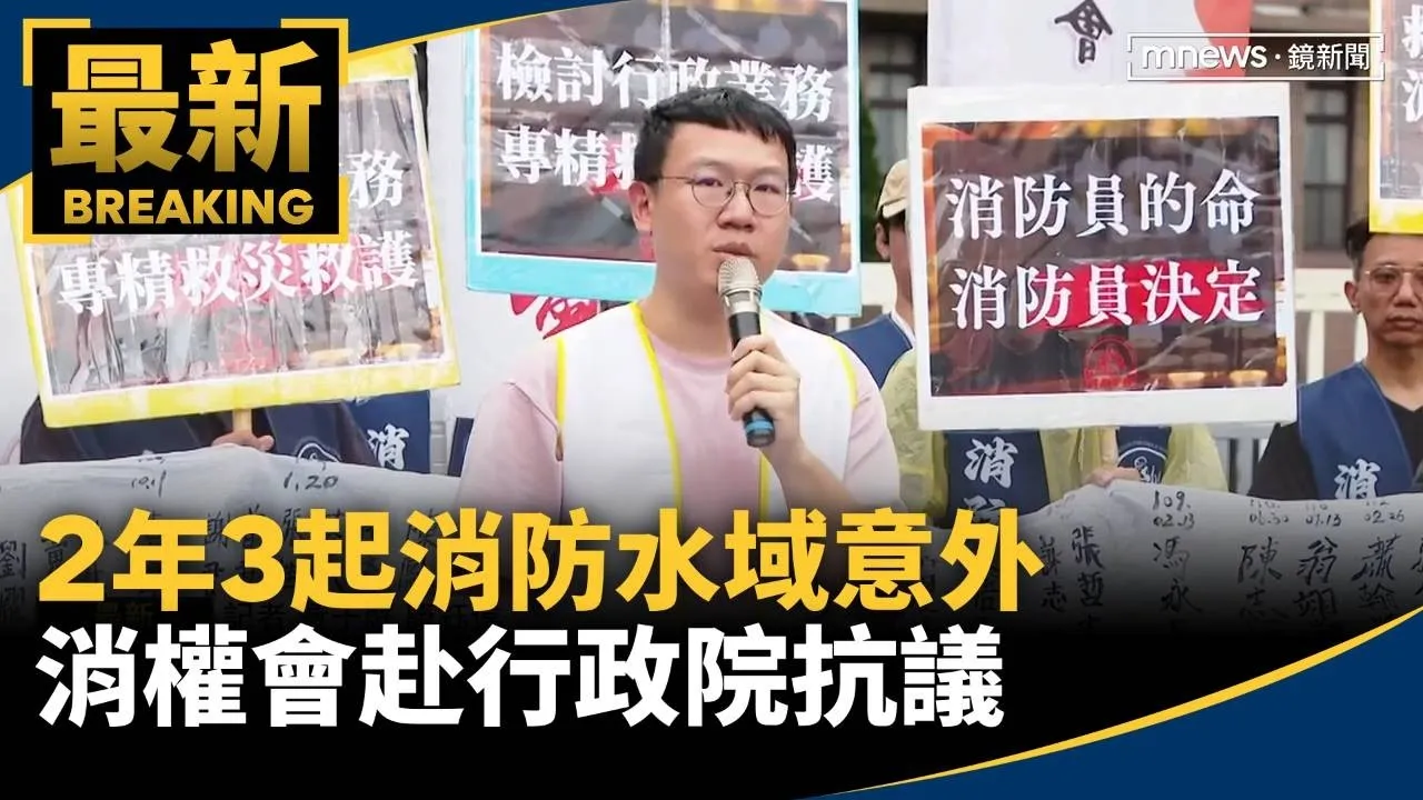 2年3起消防水域意外　消權會赴行政院抗議