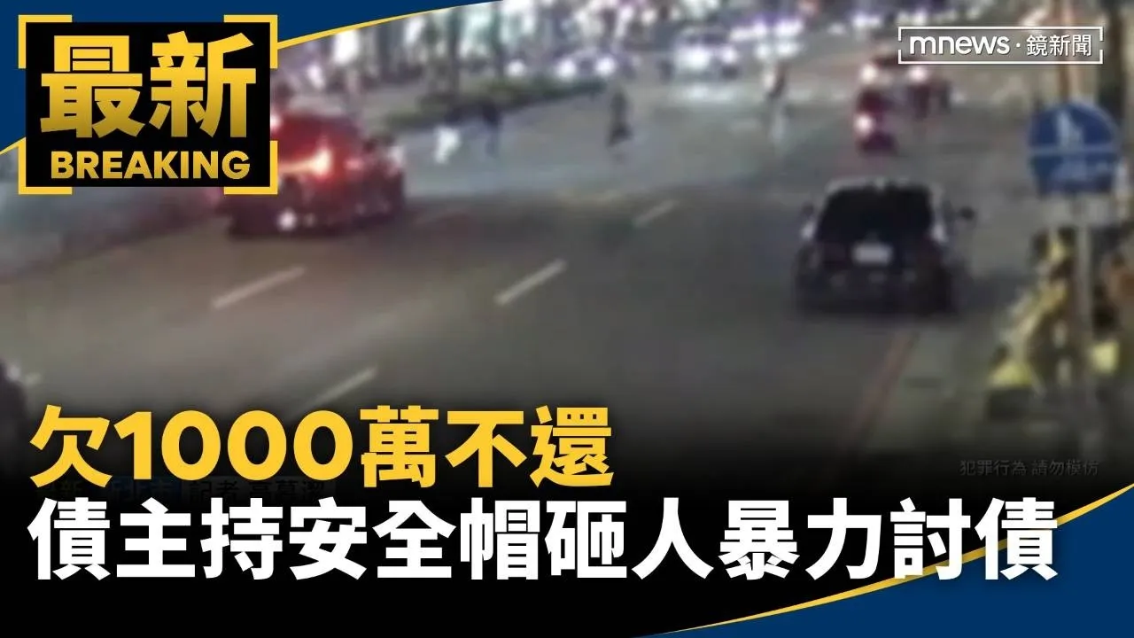 欠1000萬不還　債主糾眾持安全帽砸人暴力討債
