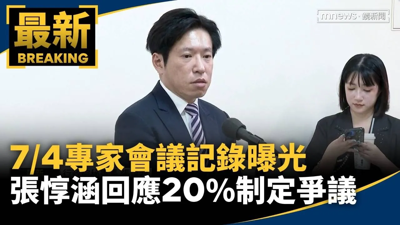 7/4專家會議記錄曝光　張惇涵回應20%制定爭議