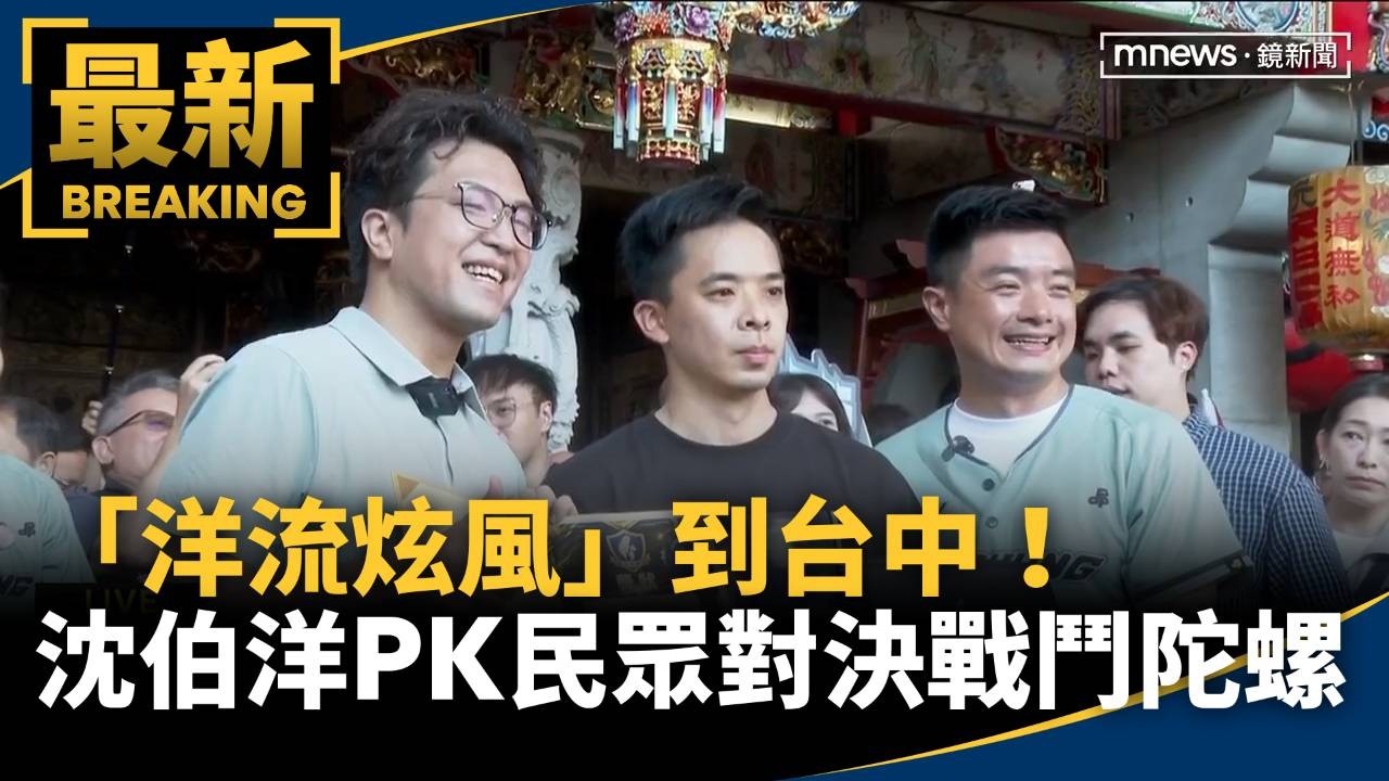「洋流炫風」到台中！　沈伯洋PK民眾對決戰鬥陀螺