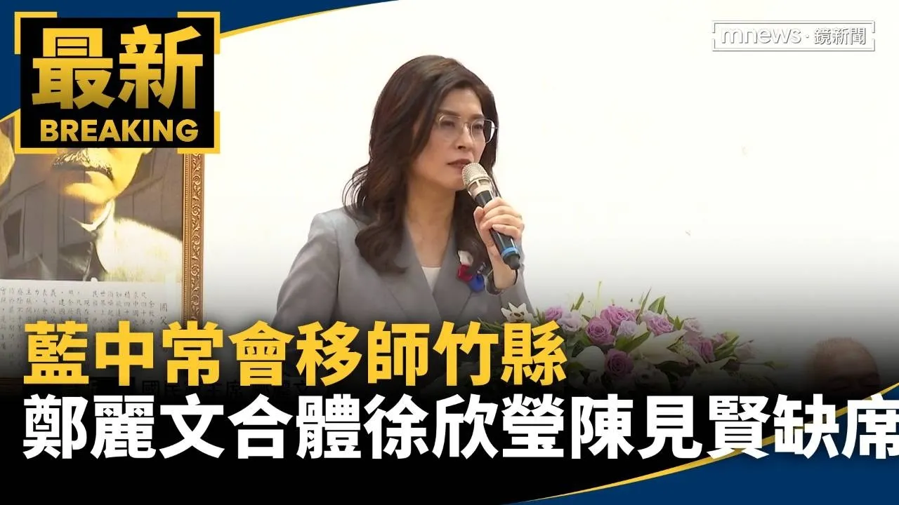 藍中常會移師竹縣　鄭麗文合體徐欣瑩、陳見賢缺席