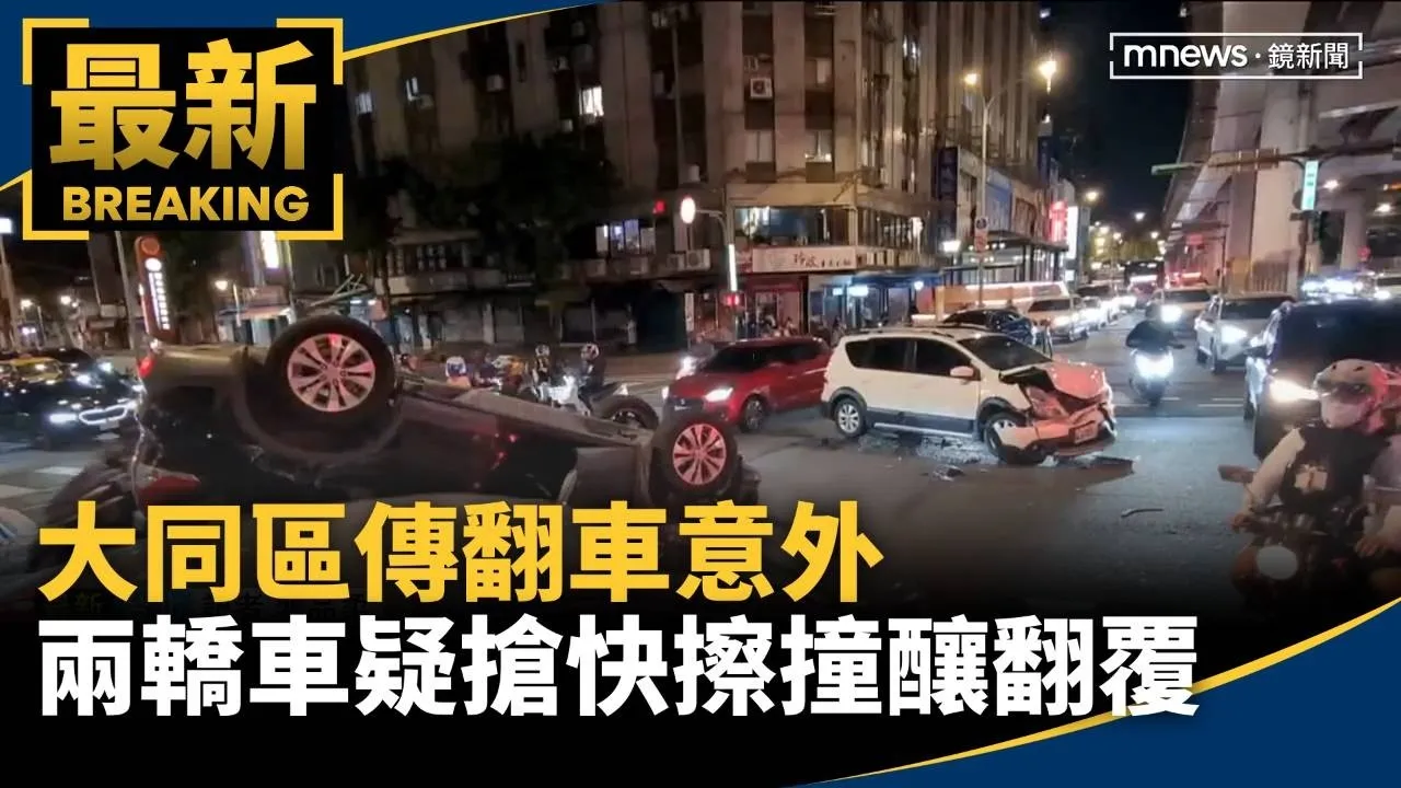 大同區傳翻車意外　兩轎車疑搶快擦撞釀翻覆