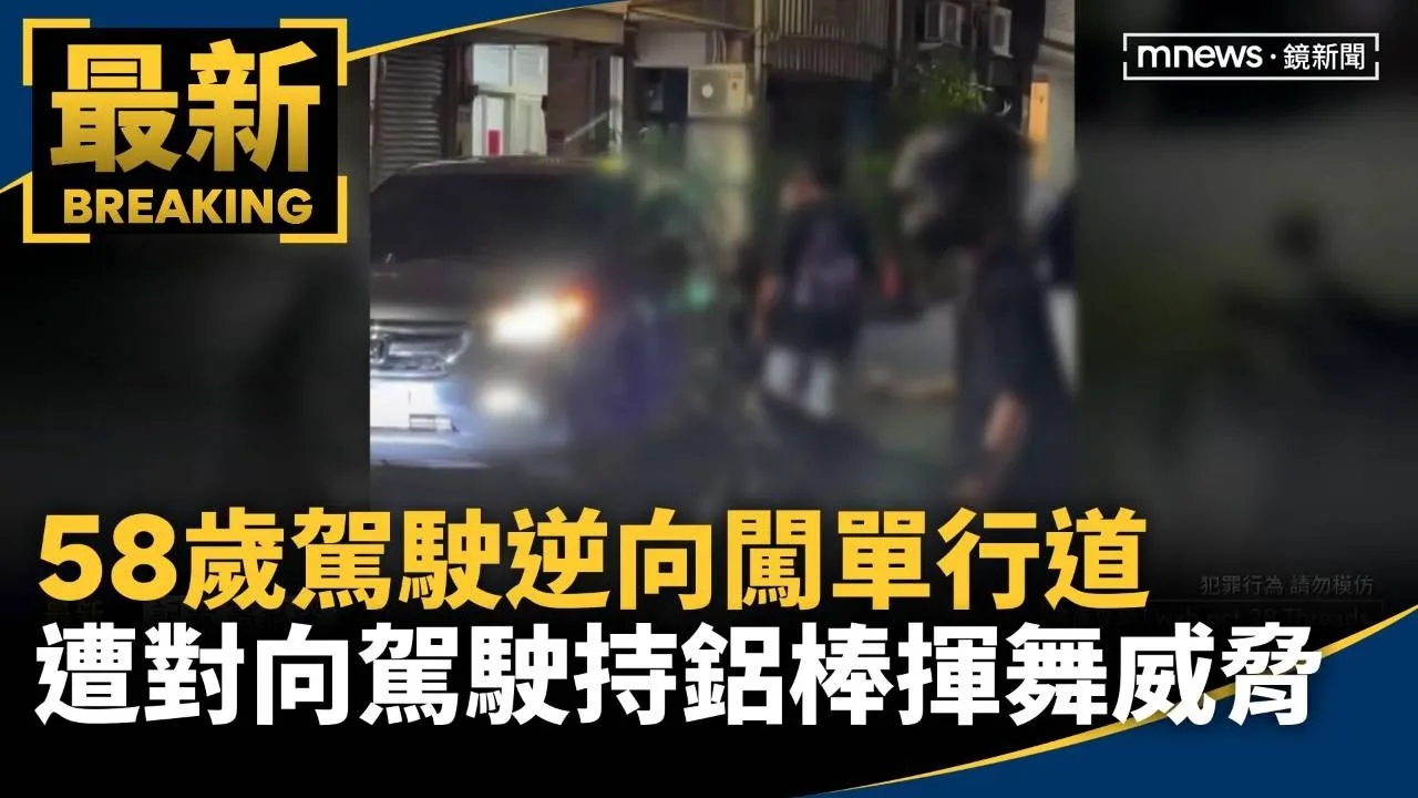 58歲駕駛逆向闖單行道　遭對向駕駛持鋁棒揮舞、威脅