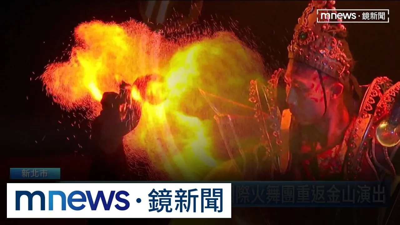 「北海潮與火」點燈　火舞光影打造夏夜盛典