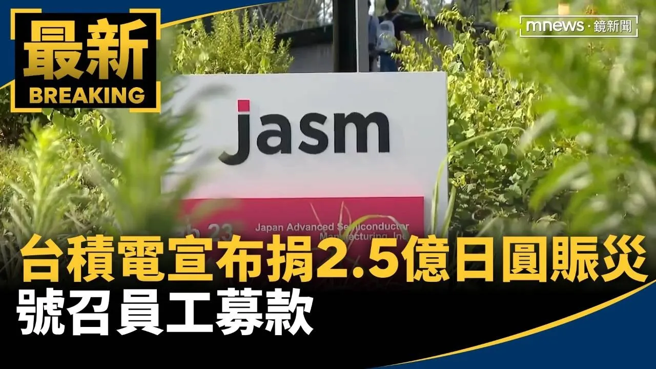 台積電宣布「捐2.5億日圓賑災」　號召員工募款