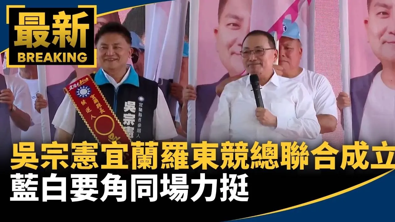 吳宗憲宜蘭羅東競總聯合成立　藍白要角同場力挺