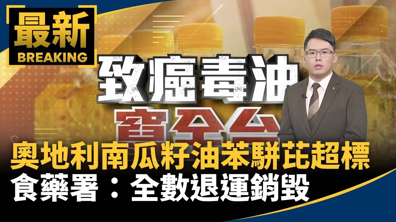 奧地利「南瓜籽油」苯駢芘超標　食藥署：全數退運銷毀