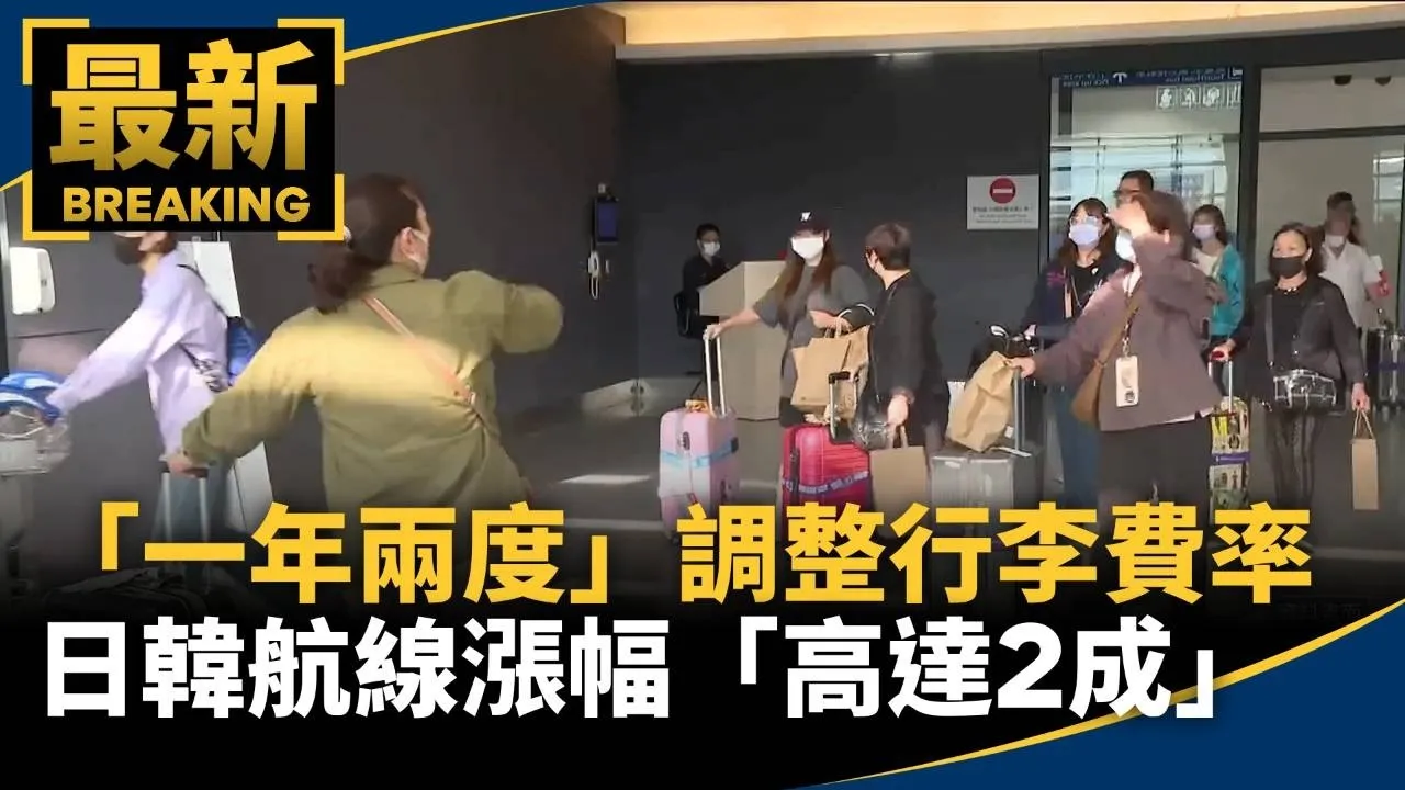 「一年兩度」調整行李費率　日韓航線超額漲幅「高達2成」