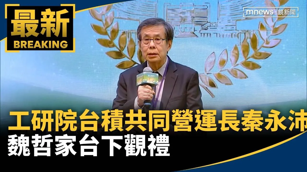 工研院新院士台積共同營運長秦永沛　魏哲家台下觀禮