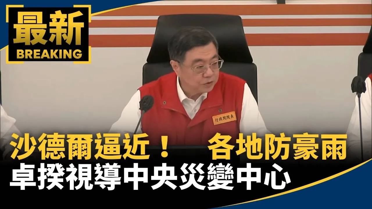 沙德爾逼近！　各地防豪雨　卓揆視導中央災變中心