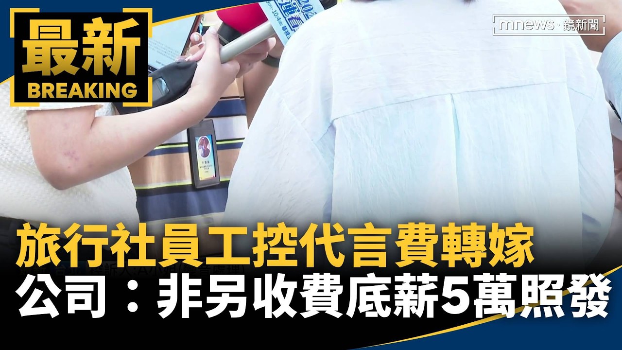 員工控代言費轉嫁　旅行社：非另收費、底薪5萬照發