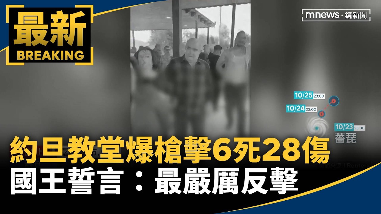 約旦教堂爆槍擊6死28傷　國王誓言：最嚴厲反擊