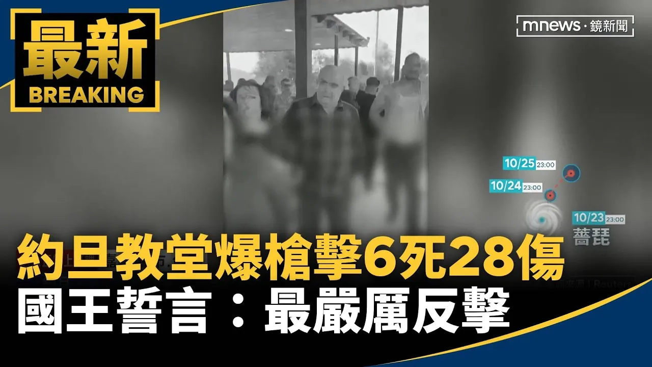 約旦教堂爆槍擊6死28傷　國王誓言：最嚴厲反擊