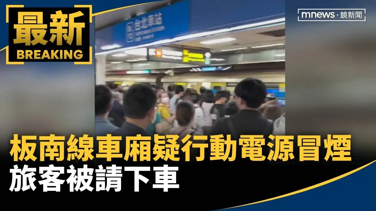 北捷板南線列車車廂疑行動電源冒煙　旅客被請下車
