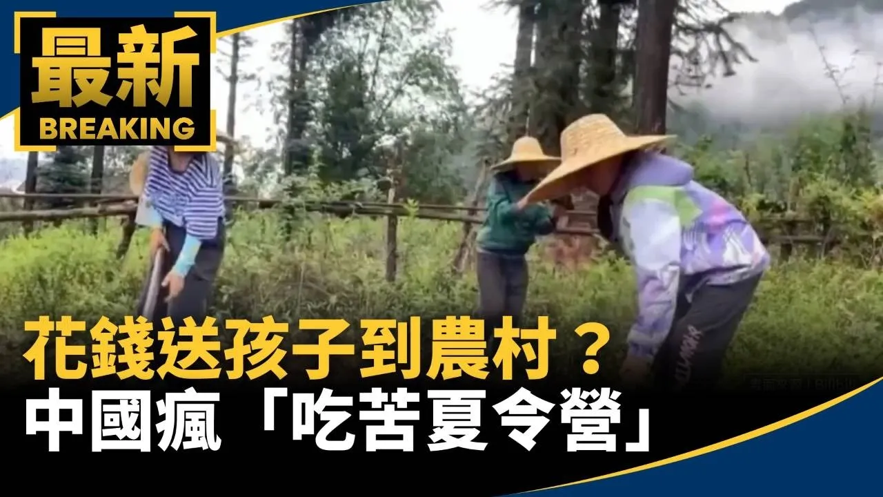花錢送孩子到農村？　中國瘋「吃苦夏令營」治手機沉迷