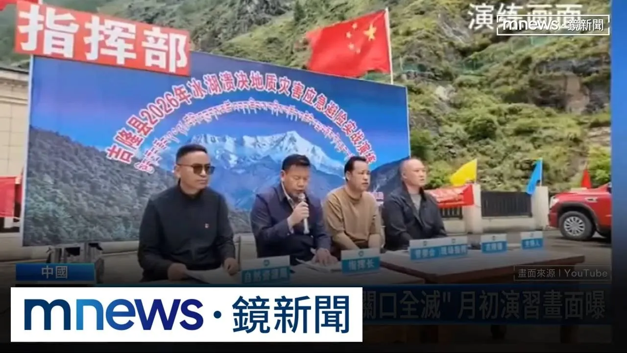 演練攏係假？西藏山洪「吉隆關口全滅」　月初演習畫面曝