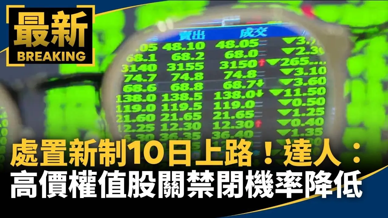 處置新制10日上路！達人：高價權值股「關禁閉」機率降低