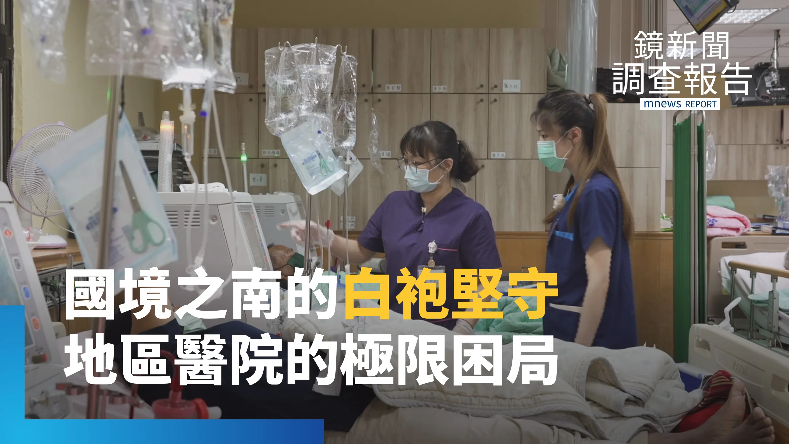 《國境之南的白袍死守》偏鄉醫療人力荒！一坪空間克難求生、3間醫院搶水喝　屏東恆春小鎮醫院如何撐起高齡化老後防線？