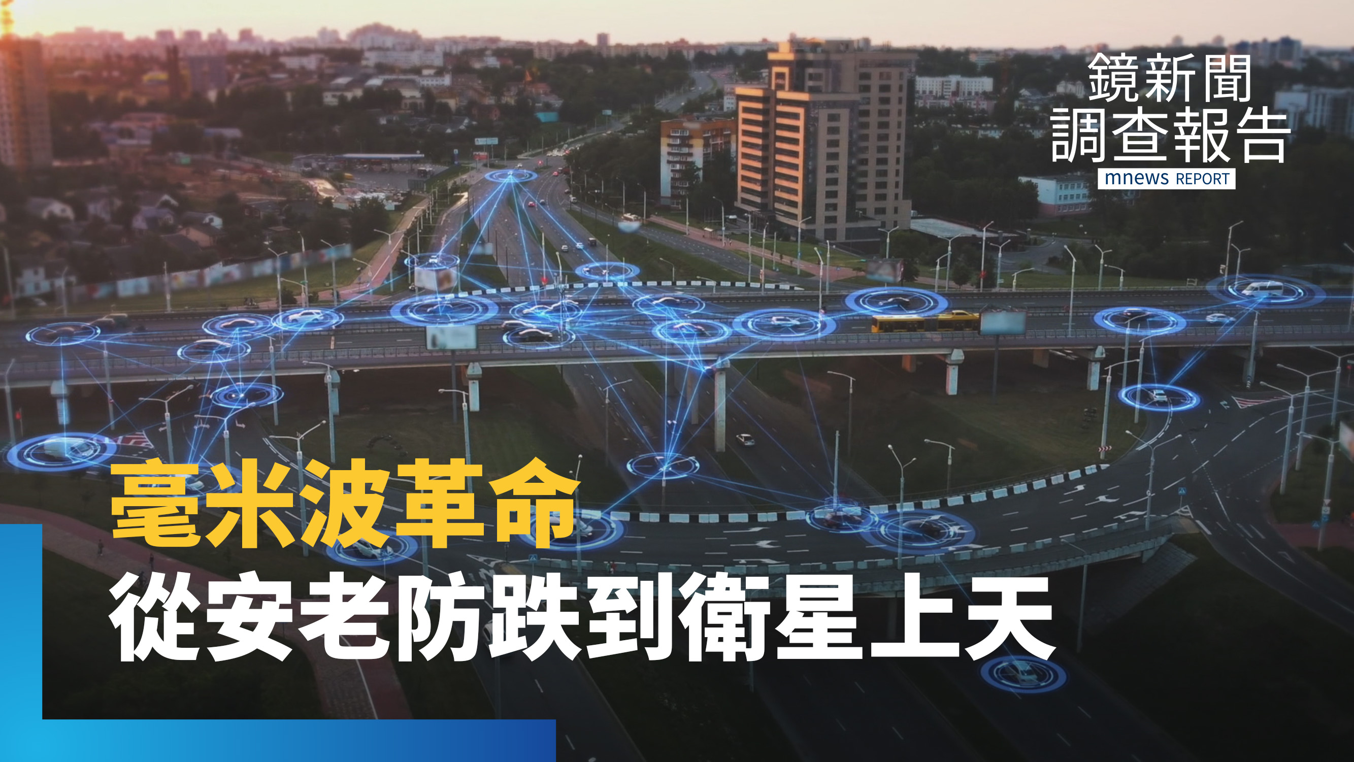 《毫米波科技解密》零鏡頭浴廁防跌最快10秒通報!大頻寬、低延遲直上低軌衛星 台灣國家隊強攻國防與高空基地台