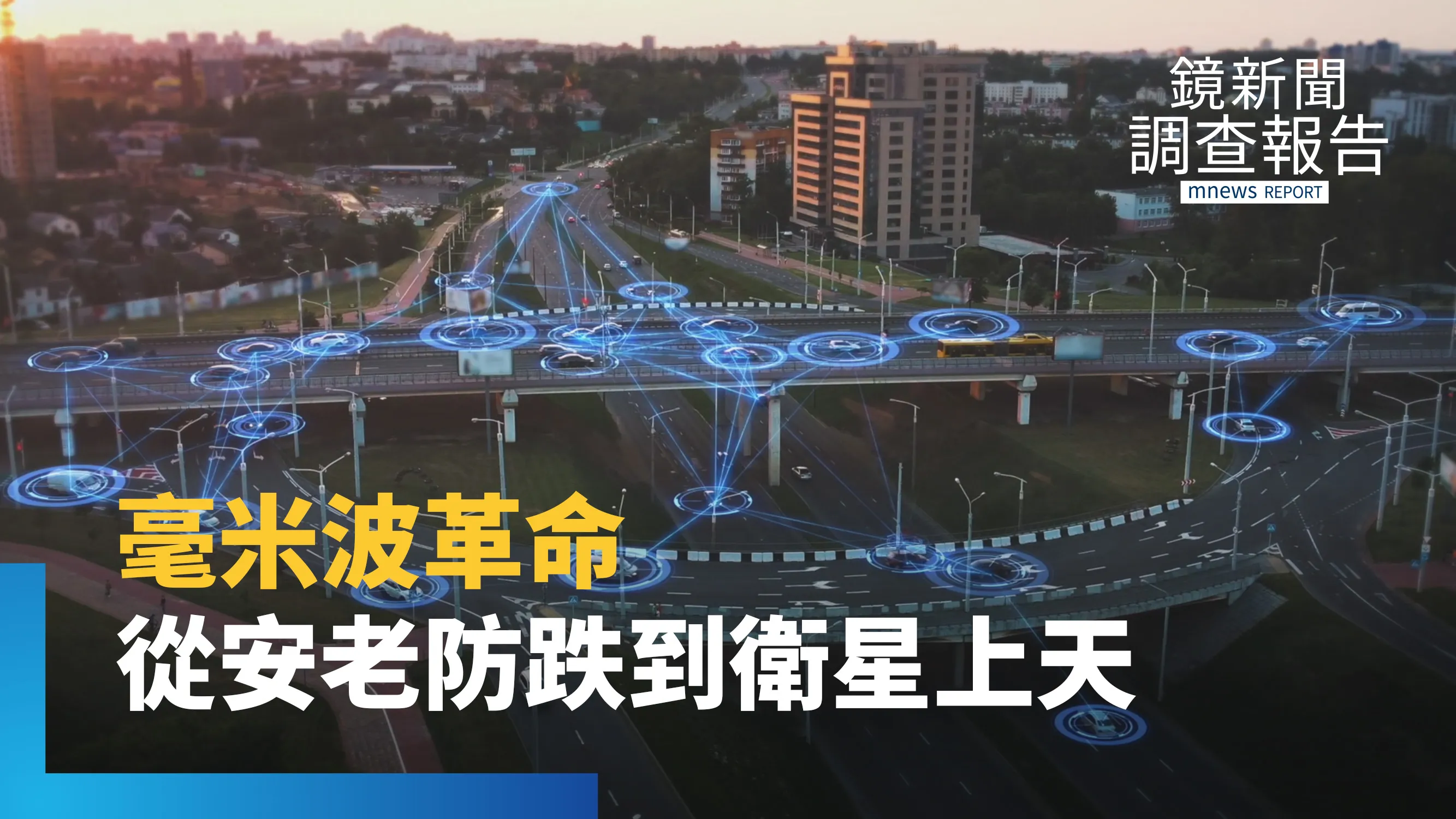《毫米波科技解密》零鏡頭浴廁防跌最快10秒通報！大頻寬、低延遲直上低軌衛星　台灣國家隊強攻國防與高空基地台