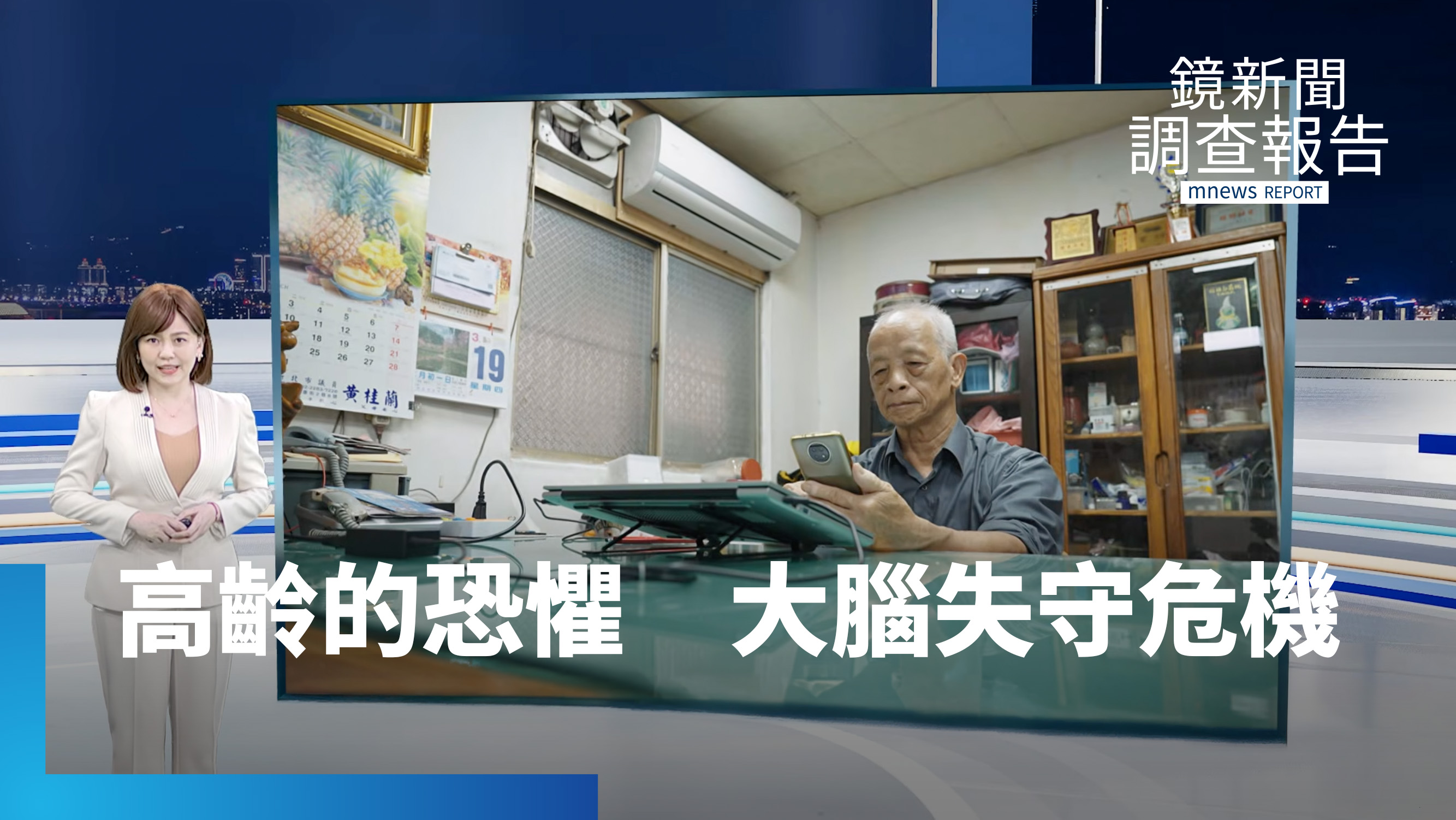 《高齡的恐懼 大腦失守危機》AI假醫師恐致醫病信任崩解　失智早期篩檢守護高齡認知防線