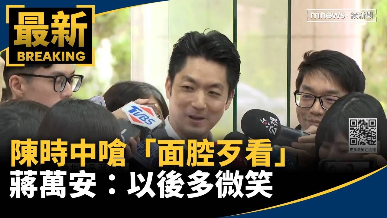 陳時中嗆「面腔歹看」　蔣萬安：以後多微笑