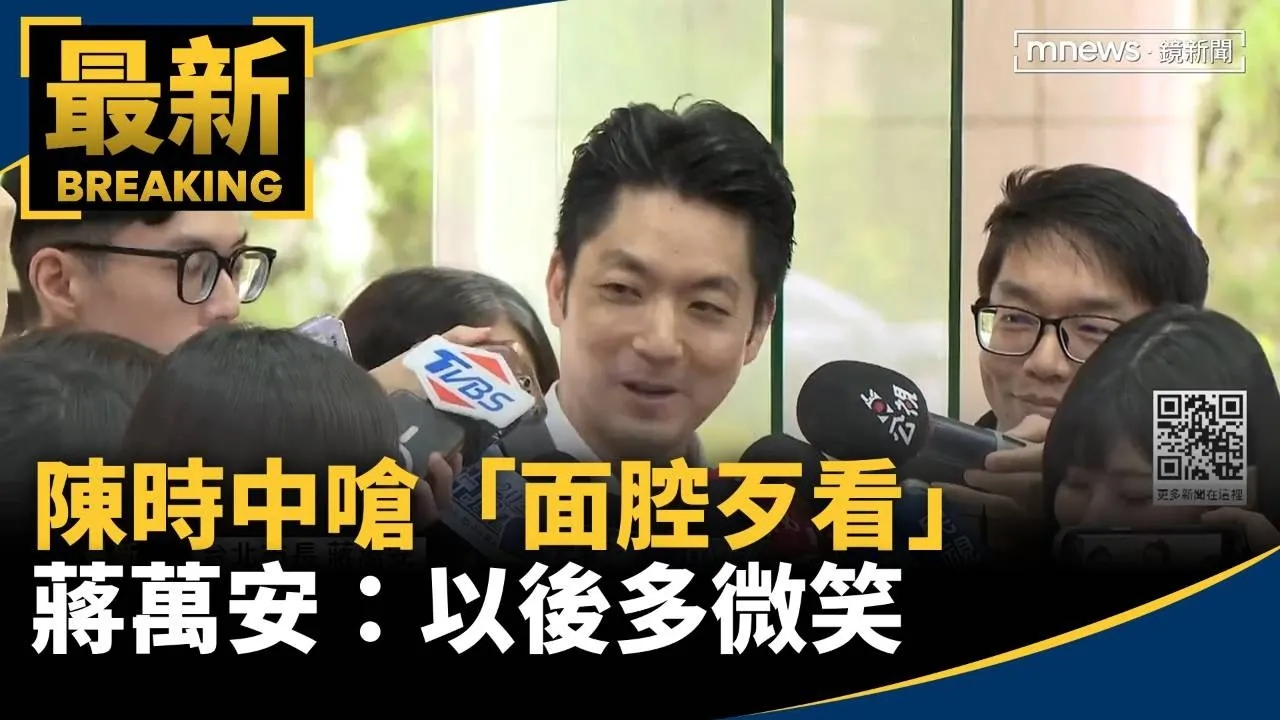陳時中嗆「面腔歹看」　蔣萬安：以後多微笑