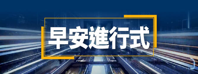 早安進行式