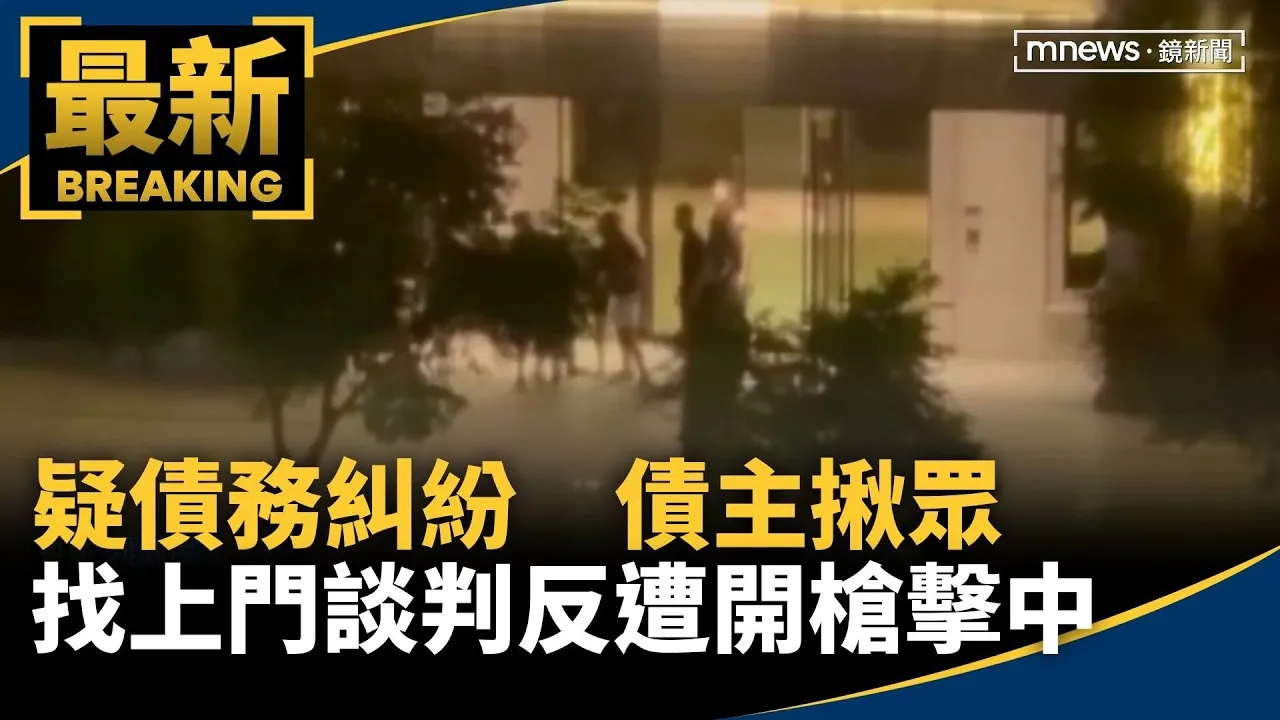 疑債務糾紛　債主揪眾找上門談判反遭開槍擊中