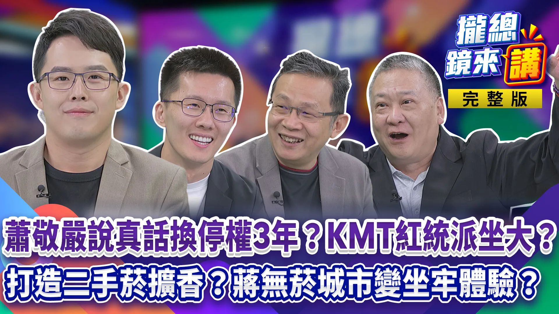 蕭敬嚴說真話換停權3年？KMT紅統派坐大？鄭麗文昔遭綠停權就跳槽...媳婦熬成婆？翁曉玲橫著走誰撐腰？打造二手菸擴香？蔣萬安無菸城市變坐牢體驗？