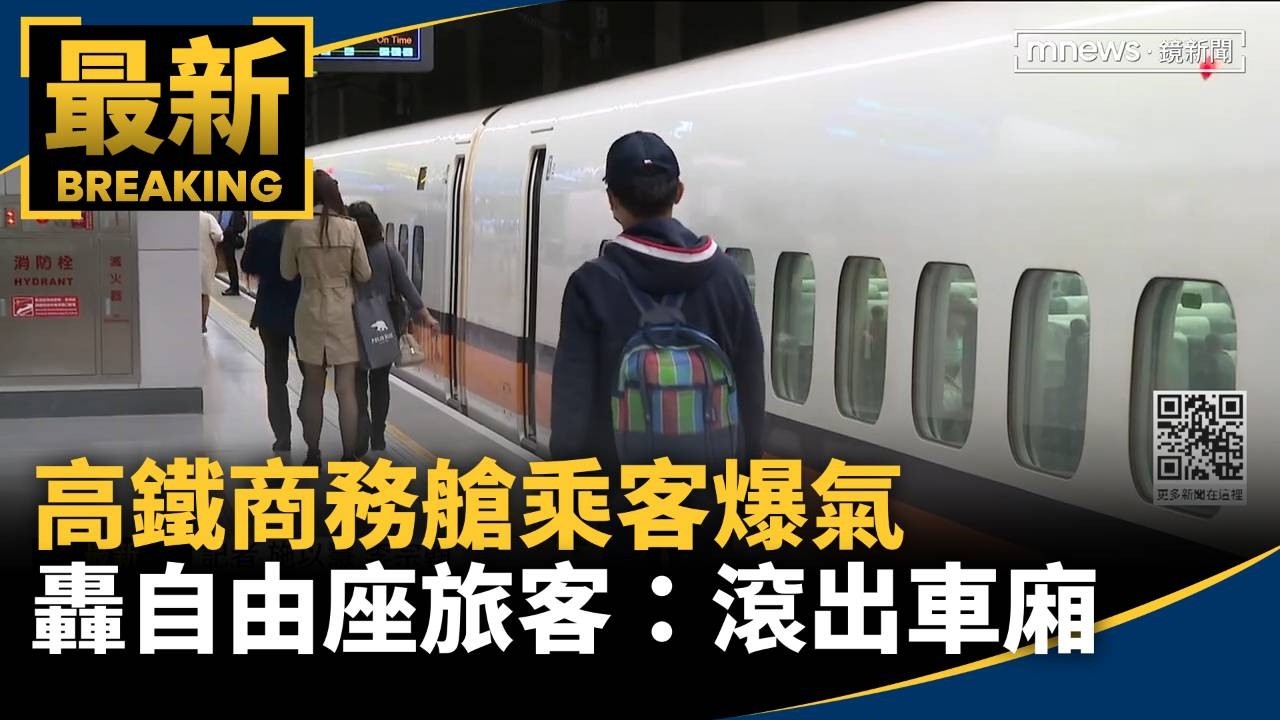 中秋節之亂！高鐵商務艙乘客爆氣　轟自由座旅客：滾出車廂
