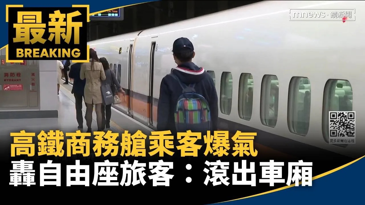 中秋節之亂！高鐵商務艙乘客爆氣　轟自由座旅客：滾出車廂