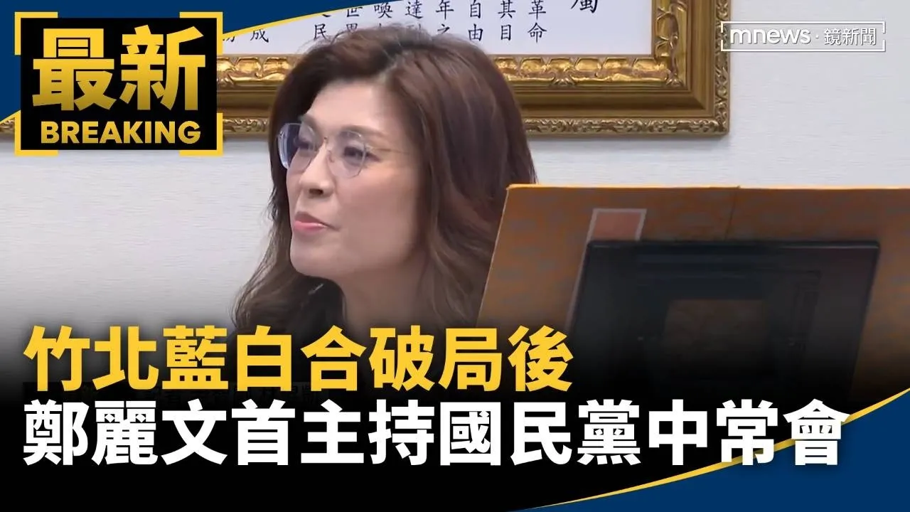 竹北藍白合破局後　鄭麗文首度主持國民黨中常會