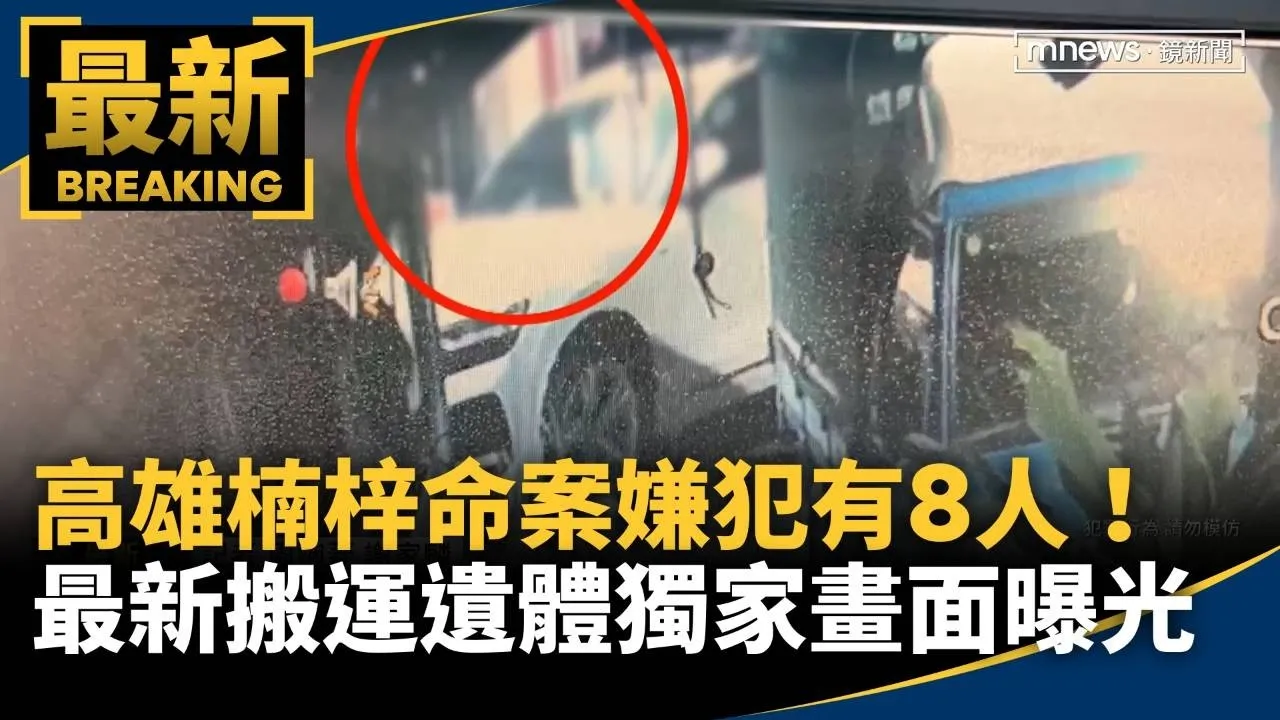 高雄楠梓命案嫌犯有8人！　最新搬運遺體獨家畫面曝光