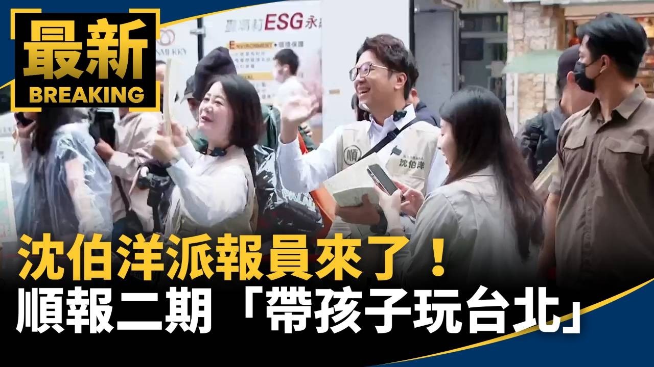 沈伯洋派報員來了！　順報二期「帶孩子玩台北」