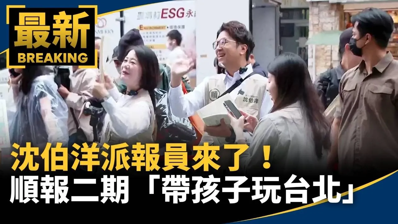 沈伯洋派報員來了！　順報二期「帶孩子玩台北」