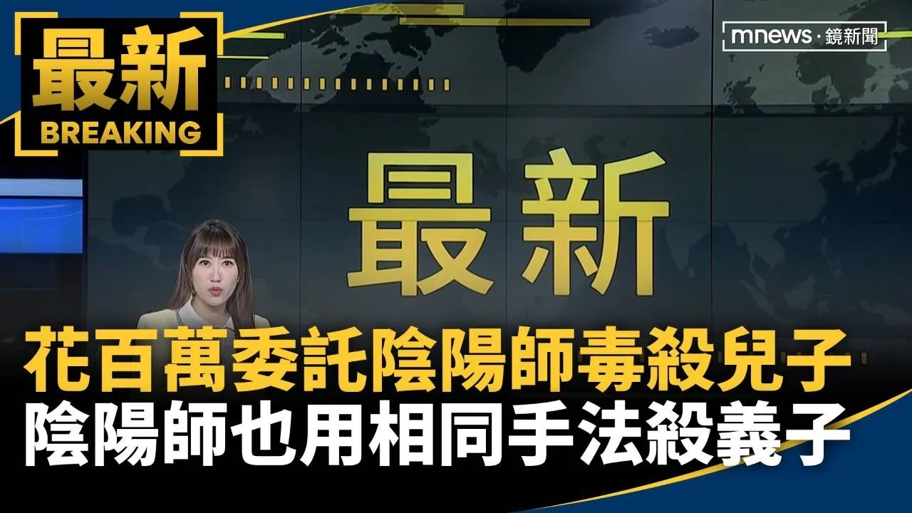 花百萬委託陰陽師毒殺兒子　陰陽師也用相同手法殺義子