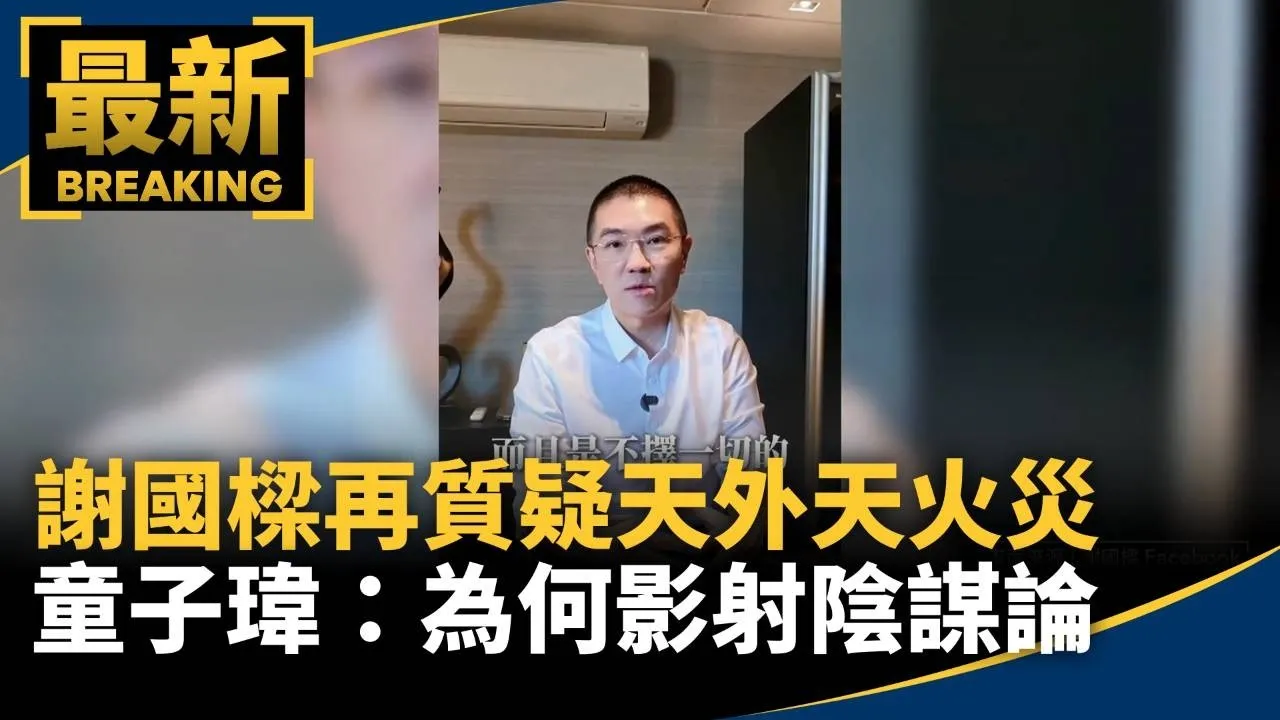 謝國樑再質疑天外天火災　童子瑋：為何影射陰謀論
