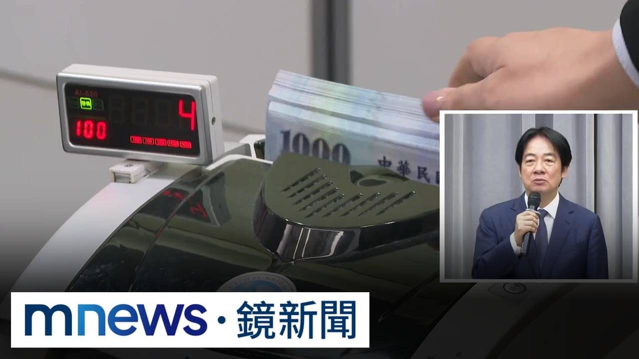 最快春節前可領！　賴總統拍板「明年普發現金1萬元」