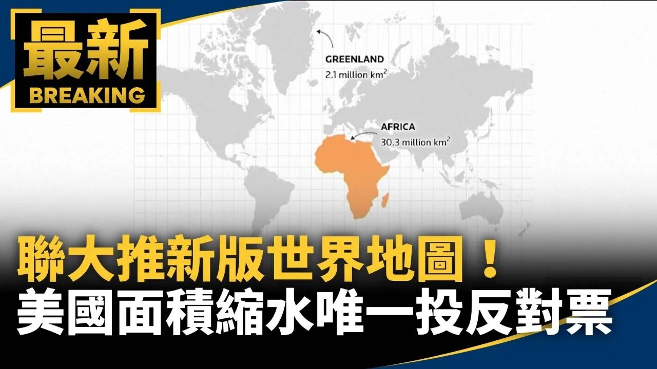 聯大推新版世界地圖！美國面積縮水　唯一投反對票