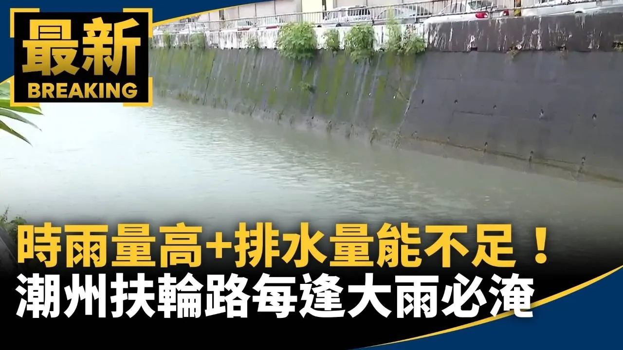 時雨量高+排水量能不足！　潮州扶輪路每逢大雨必淹