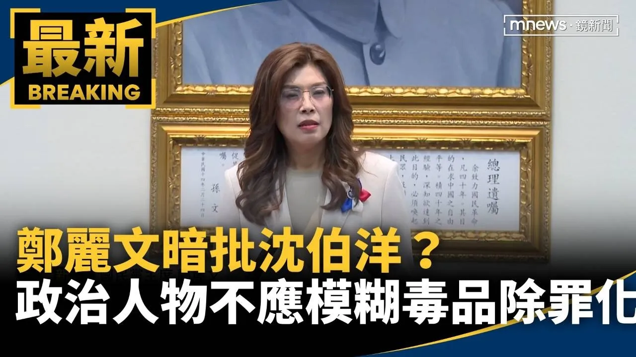 暗批沈伯洋？　鄭麗文：政治人物不應模糊毒品除罪化