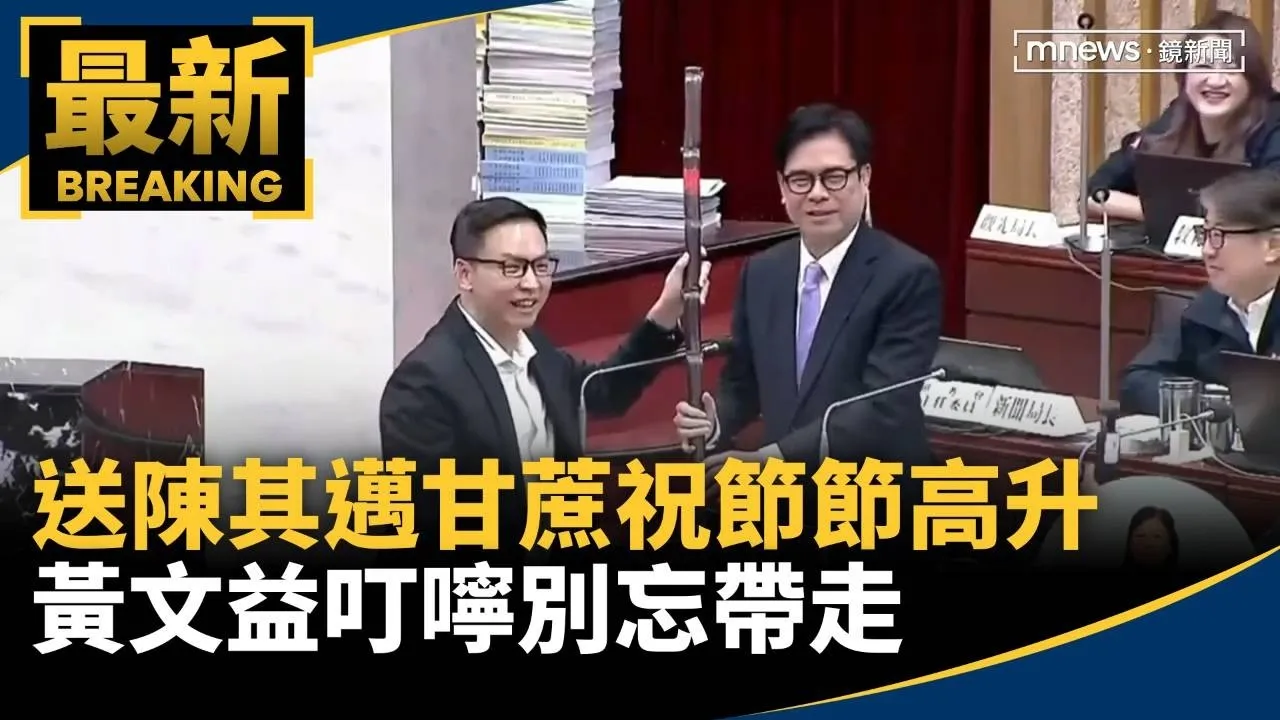 送陳其邁甘蔗祝節節高升　黃文益叮嚀別忘帶走
