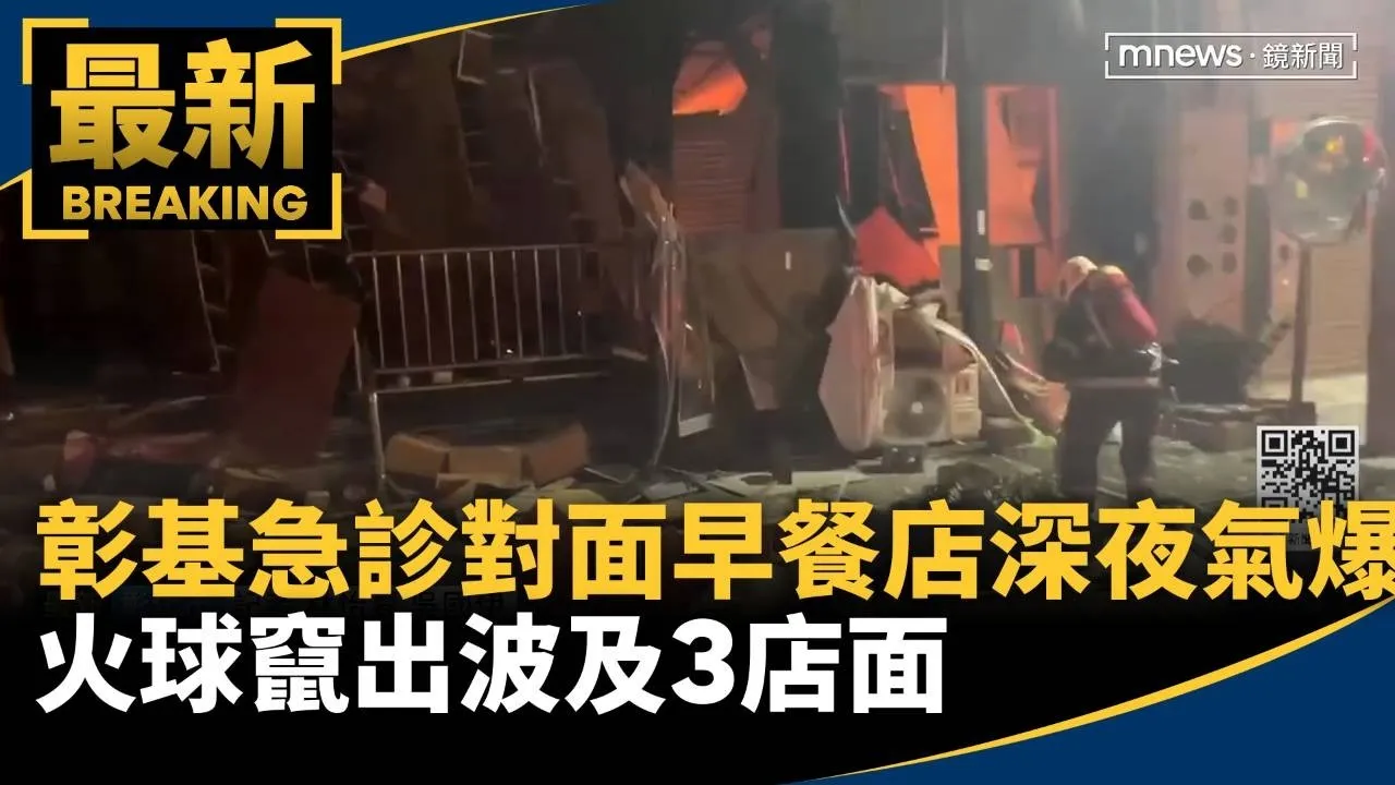 彰基急診對面早餐店深夜氣爆　火球竄出波及3店面