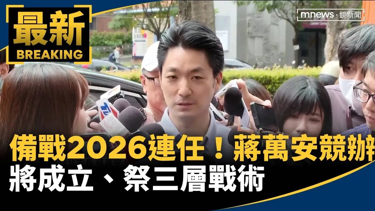 備戰2026連任！蔣萬安競辦將成立、祭三層戰術