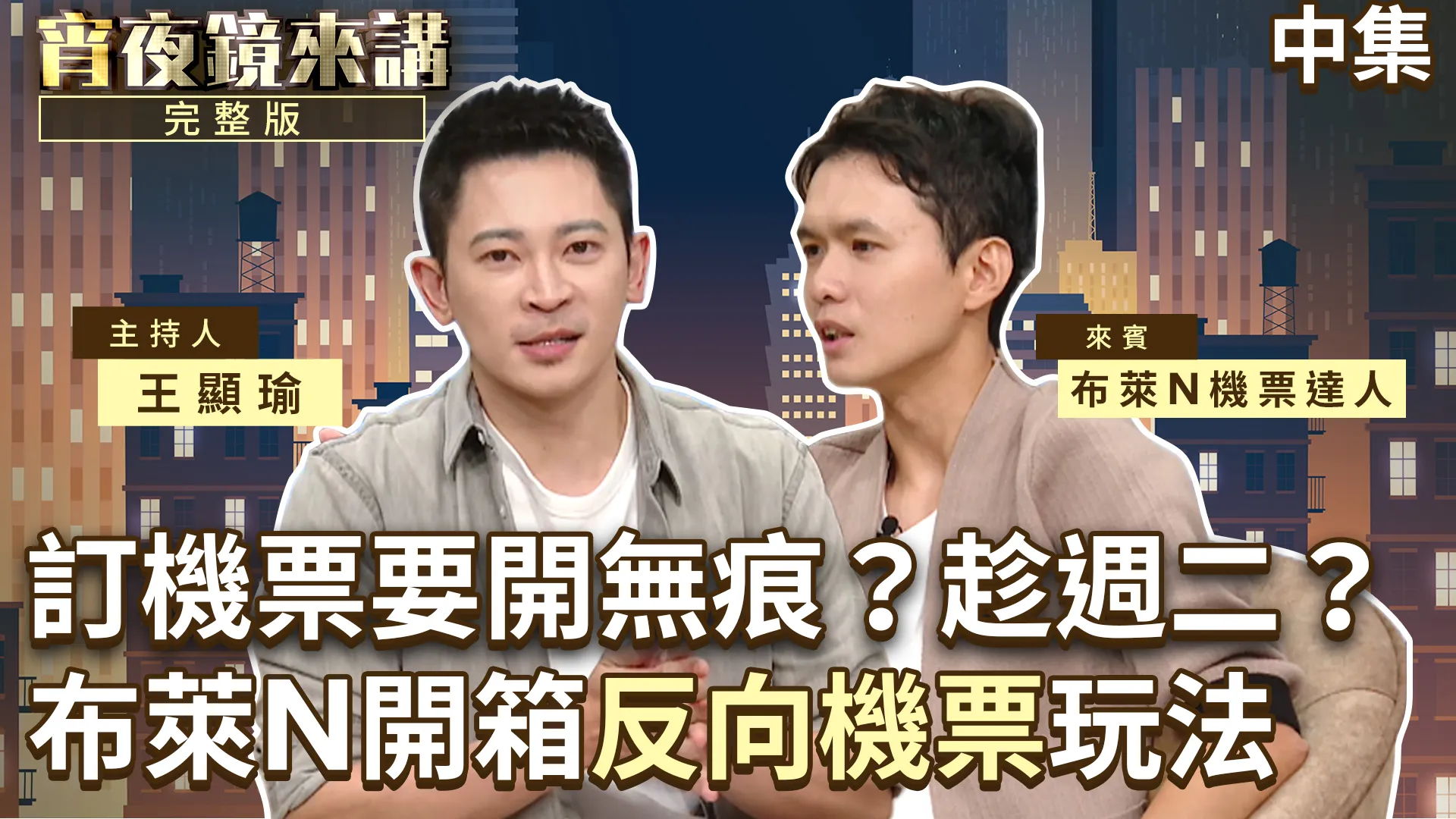 週二週三訂機票比較便宜？對一半！旅遊達人布萊N自曝曾衝動消費　九萬多機票也刷下去｜中集
