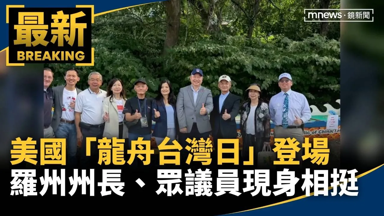 美國「龍舟台灣日」登場　羅州州長、眾議員現身相挺