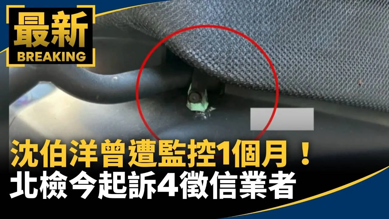 沈伯洋曾遭監控1個月！　北檢今起訴4徵信業者