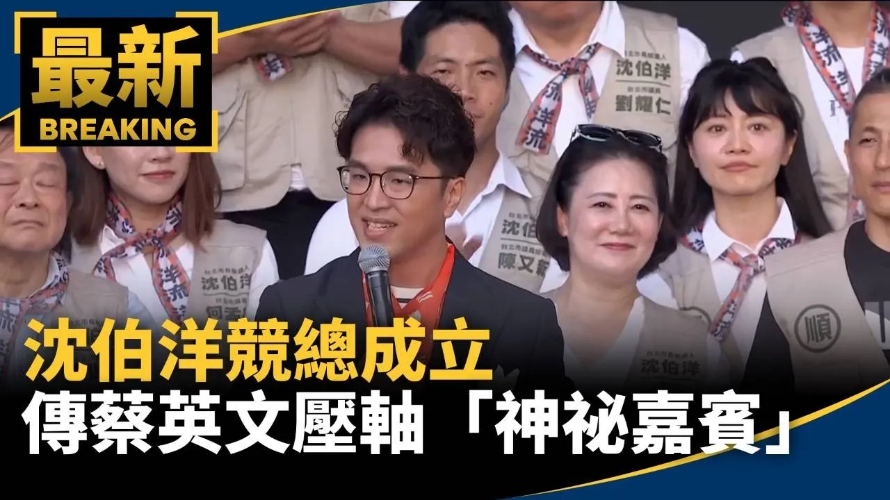 沈伯洋競總成立　傳蔡英文驚喜壓軸「神祕嘉賓」